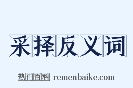 采择反义词是什么意思的图片